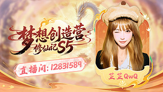 奶团新人主播芷芷