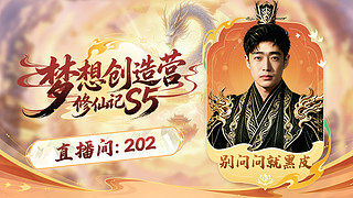 三点直播呀筹备18号梦想创造营