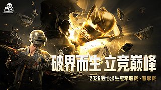 【2026PCL春】NH战队视角