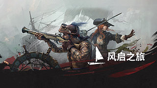 新游《风启之旅》 69752