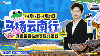 马场云南行第二天