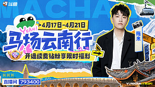 马场云南丽江行~