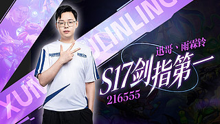 新赛季速冲第一！