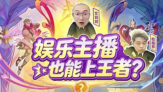 来点教子冲王者！