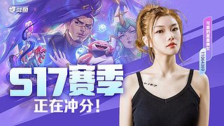 挑战新赛季七天上王者 11064369