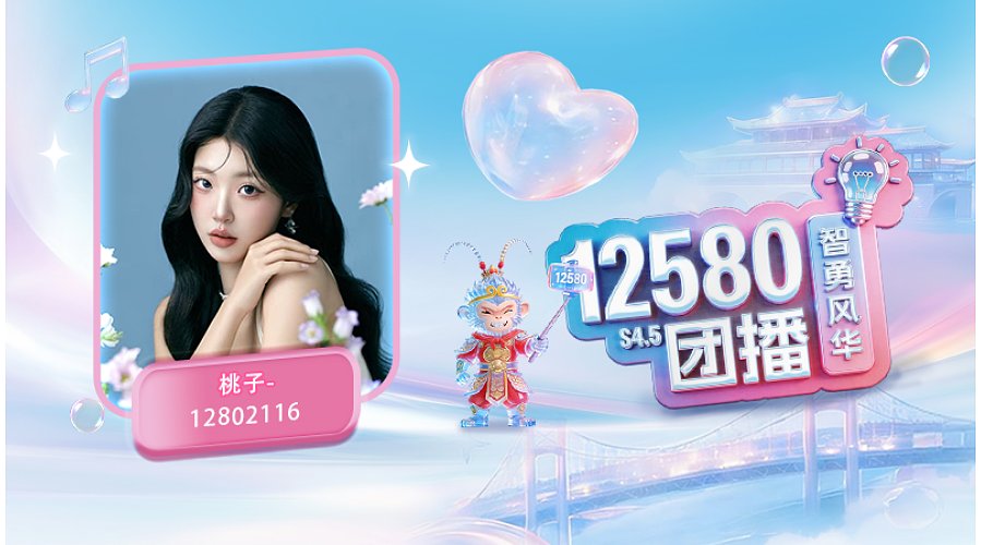 麻团12580