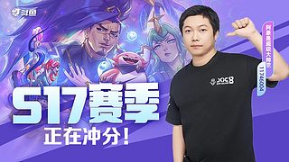 新赛季云顶先练练！！！