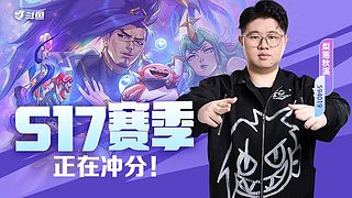 梨落：新赛季冲国服第一！