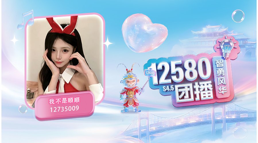 12580团播呆呆顺