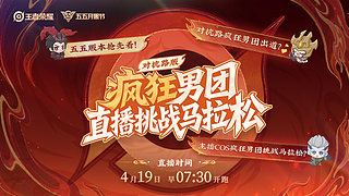 对抗路疯狂男团直播挑战马拉松