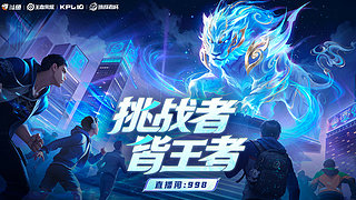 预告 25日12点 挑战者杯开赛