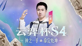 学习新版本，6点看云弈杯