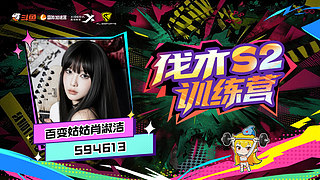 伐木训练营！！！