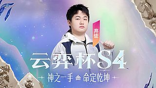 【OB超哥云弈杯选人】