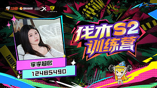 伐木训练营力争早间档一姐