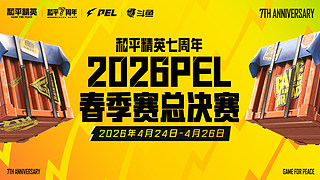 直播丨PEL春季赛总决赛-DAY1