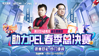 PEL春季总决赛鱼乐观赛团