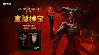 十二年暗黑主播：暗黑3和4专业指导带飞