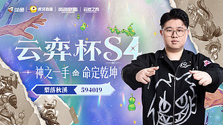 梨落：云弈杯淘汰赛B组开打！