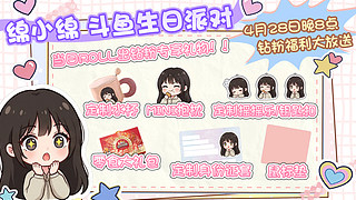 祝绵小绵25岁生日快乐~