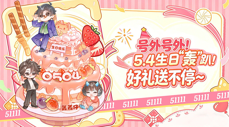 轰轰：今天生日好礼送不停！