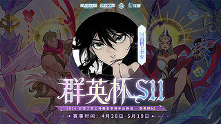 王者冲第一 备战群英杯