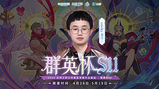 群英杯冲冲冲