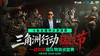 三角洲行动猛攻节-斗鱼主播积分表演赛
