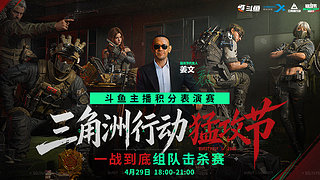 三角洲行动猛攻节-斗鱼主播积分表演赛
