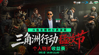三角洲行动猛攻节-斗鱼主播积分表演赛