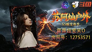 露露不爱笑的直播间