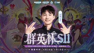晚上7点round6群英杯半决