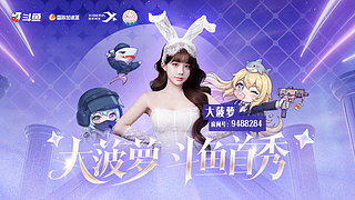 大菠萝首秀，8点播~