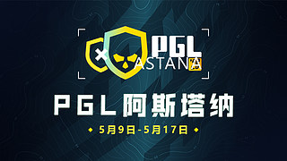 PGL阿斯塔纳 副舞台纯净流【直播】