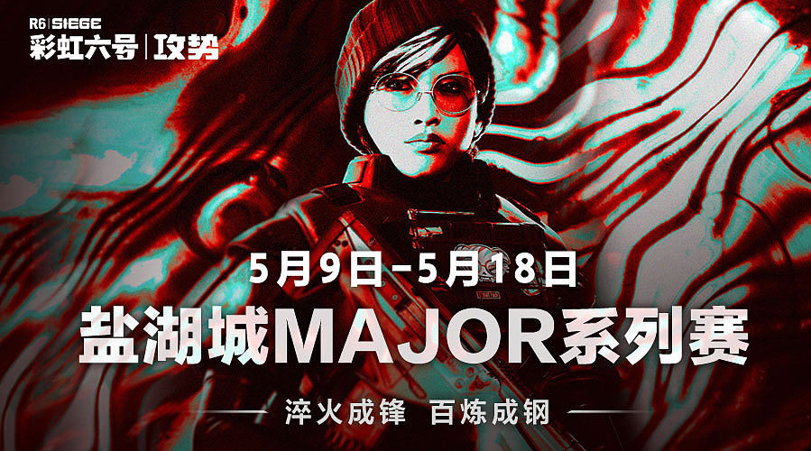 入围赛day3 盐湖城major