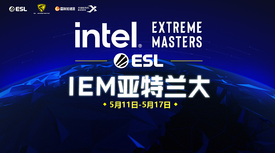 【预告】23:30 IEM亚特兰大副舞台