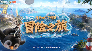 5月15日  斗鱼和平精英冒险之旅