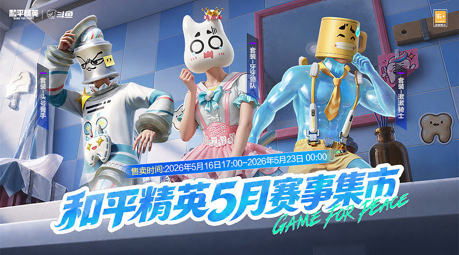 赛事新皮肤