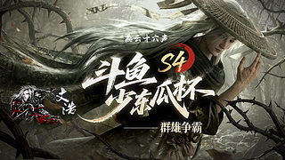 【文浩】晚上七点少东瓜杯DAY2-小组赛