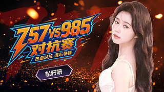 非常757女团：对抗赛D5-笨蛋美女