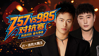 985VS757联动day8