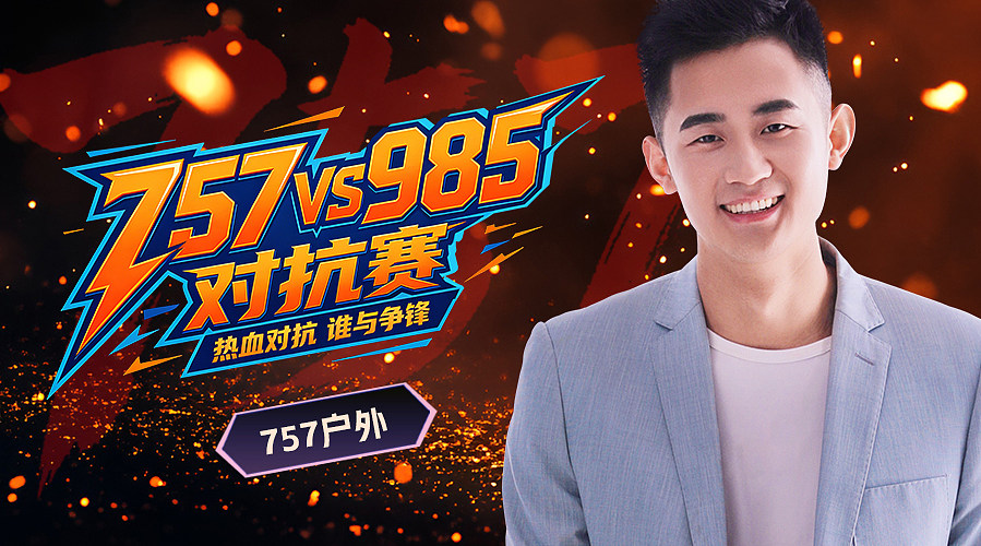 【非常互娱】757VS985对抗赛~
