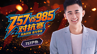 【非常互娱】757VS985对抗赛~