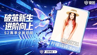 勇闯love团播！