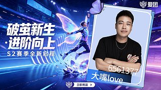 爱团S2赛季day3 奖金赛！！！