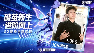 爱团S2赛季开团啦！