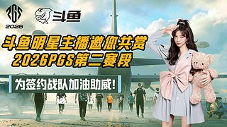 斗鱼第一坏女人