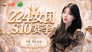 出发224女团s10~
