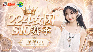 S10加油加油