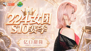 19号224女团开幕式！